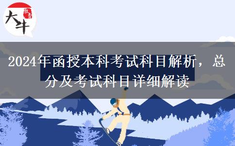 2024年函授本科總分多少？考幾科？
