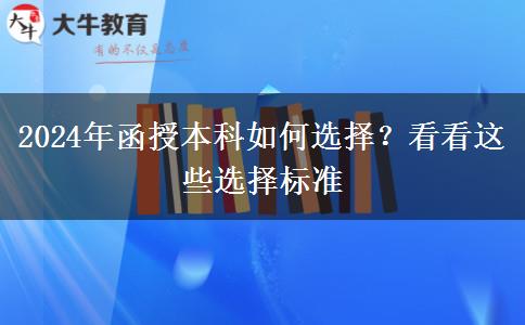 2024年函授本科如何選擇？看看這些選擇標(biāo)準(zhǔn)