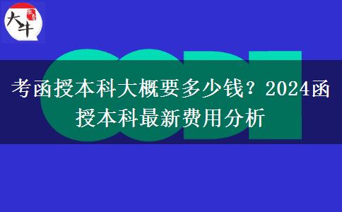 考函授本科大概要多少錢？2024函授本科最新費(fèi)用