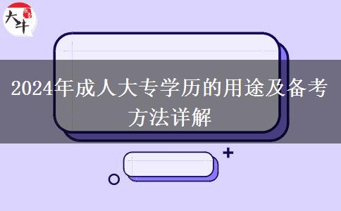 2024年成人大專學歷的用途及備考方法詳解