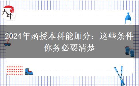 2024年函授本科能加分：這些條件你務必要清楚