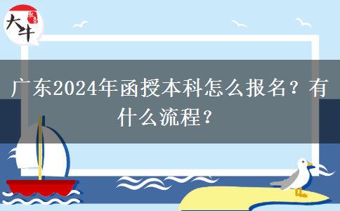 廣東2024年函授本科怎么報(bào)名？有什么流程？
