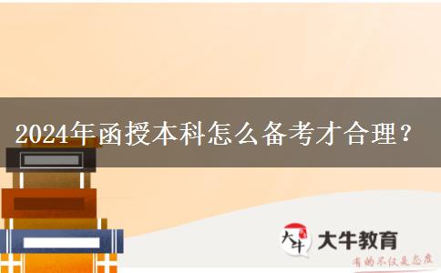 2024年函授本科怎么備考才合理？