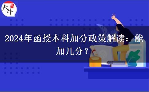 2024年函授本科加分政策解讀：能加幾分？