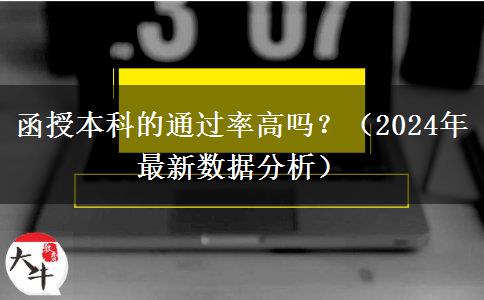 函授本科的通過率高嗎？（2024年最新數(shù)據(jù)分析）
