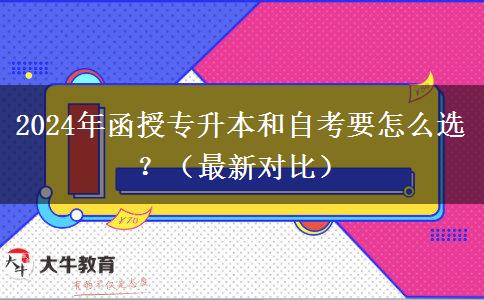 2024年函授專升本和自考要怎么選？（最新對比）