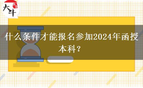 什么條件才能報(bào)名參加2024年函授本科？