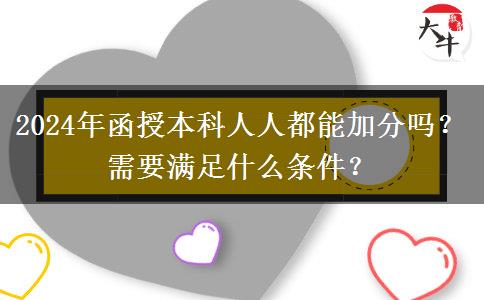 2024年函授本科人人都能加分嗎？需要滿足什么條件？