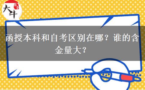 函授本科和自考區(qū)別在哪？誰(shuí)的含金量大？