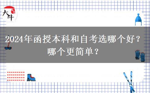 2024年函授本科和自考選哪個(gè)好？哪個(gè)更簡(jiǎn)單？