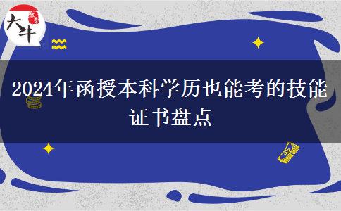 盤點(diǎn)一下2024年函授本科學(xué)歷也能考的技能證書有哪些？
