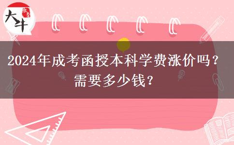 2024年成考函授本科學費漲價嗎？需要多少錢？