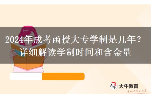 2024年成考函授大專學(xué)制是幾年？詳細(xì)解讀學(xué)制時(shí)間和含金量