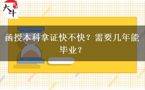 函授本科拿證快不快？需要幾年能畢業(yè)？