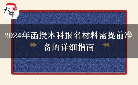 2024年報名函授本科需要提前準(zhǔn)備好這些材料