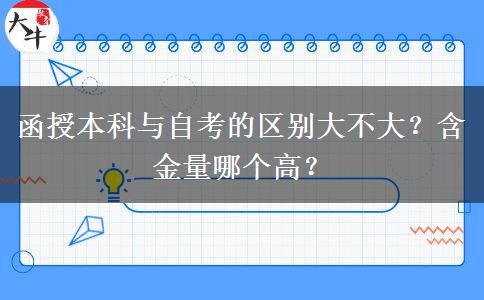 函授本科與自考的區(qū)別大不大？含金量哪個高？