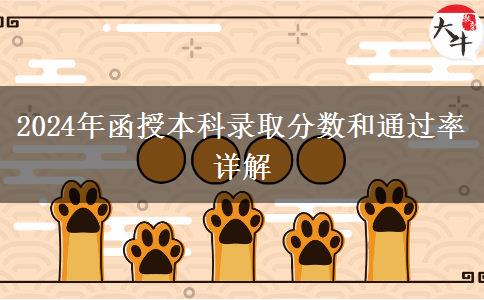 函授本科需要多少分才能錄??？通過率多少？