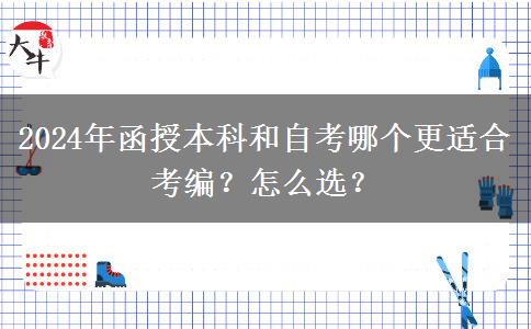 2024年函授本科和自考哪個(gè)更適合考編？怎么選？