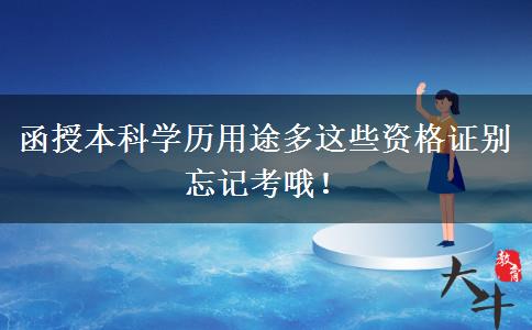 函授本科學(xué)歷用途多這些資格證別忘記考哦！