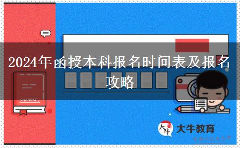 2024年函授本科報(bào)名還有幾天？時(shí)間怎么安排？