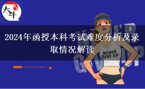 函授本科需要考幾分及格？難不難？（2024年最新分析）