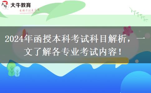 函授本科不同專業(yè)考試科目不一樣，來看看都考啥！（2024年新）