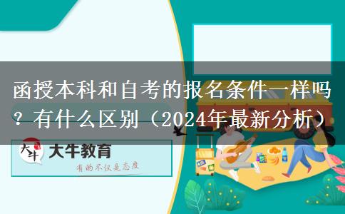 函授本科和自考的報名條件一樣嗎？有什么區(qū)別（2024年最新分析）