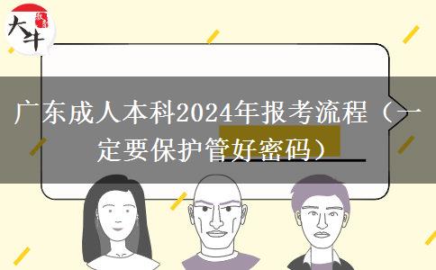 廣東成人本科2024年報。</div>
                    <div   class=