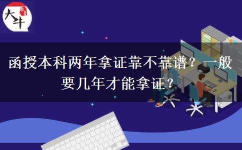 函授本科兩年拿證靠不靠譜？一般要幾年才能拿證？