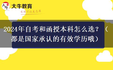 2024年自考和函授本科怎么選？（都是國家承認的有效學歷哦）