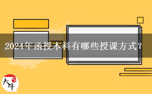 2024年函授本科有哪些授課方式？