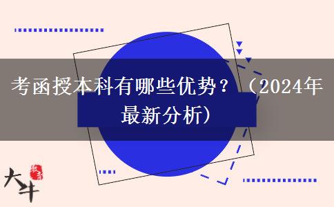 考函授本科有哪些優(yōu)勢(shì)？（2024年最新分析)