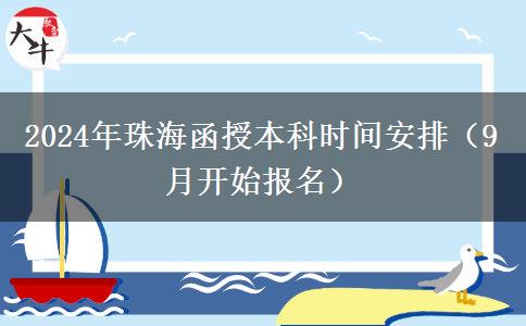 2024年珠海函授本科時(shí)間安排（9月開(kāi)始報(bào)名）