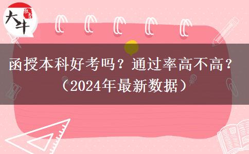 函授本科好考嗎？通過(guò)率高不高？（2024年最新數(shù)據(jù)）