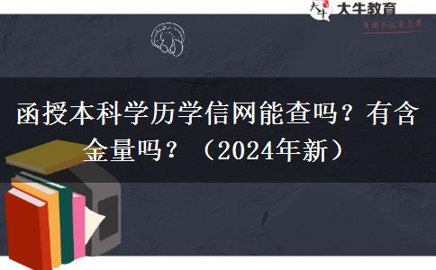 函授本科學(xué)歷學(xué)信網(wǎng)能查嗎？有含金量嗎？（2024年新）