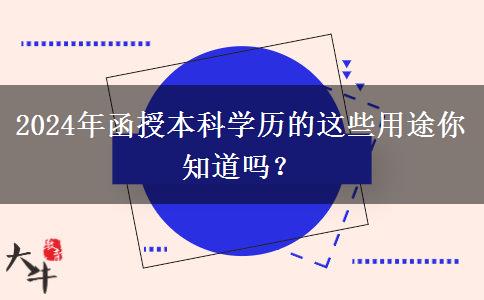 2024年還在說(shuō)學(xué)歷無(wú)用？函授本科學(xué)歷的這些用途你知道嗎？