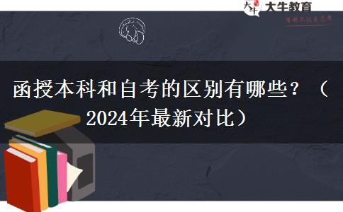 函授本科和自考的區(qū)別有哪些？（2024年最新對(duì)比）