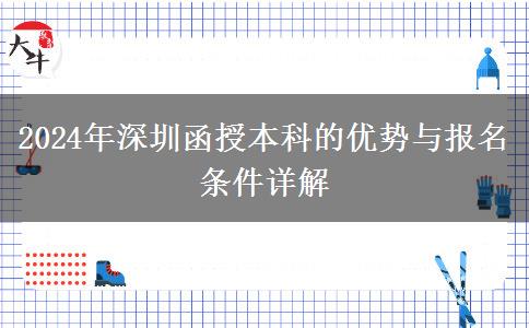 2024年深圳函授本科有什么優(yōu)點(diǎn)？