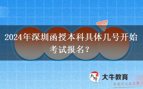 2024年深圳函授本科具體幾號(hào)開(kāi)始考試報(bào)名？