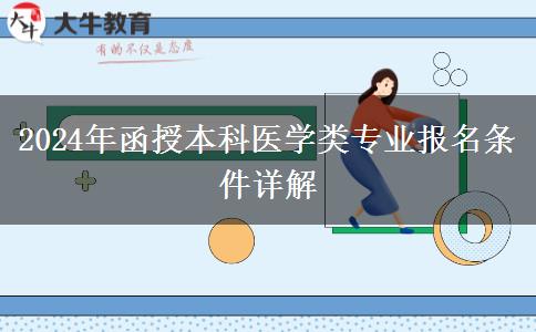 醫(yī)學專業(yè)門檻高2024年函授本科醫(yī)學類專業(yè)報名條件有啥？