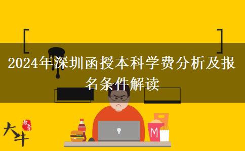 2024年深圳函授本科要多少錢？