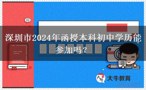 深圳市2024年函授本科初中學歷能參加嗎？
