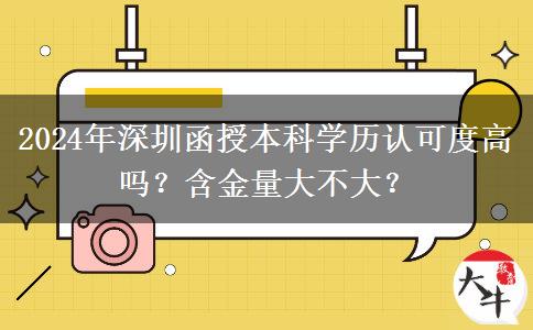 2024年深圳函授本科學歷認可度高嗎？含金量大不大？
