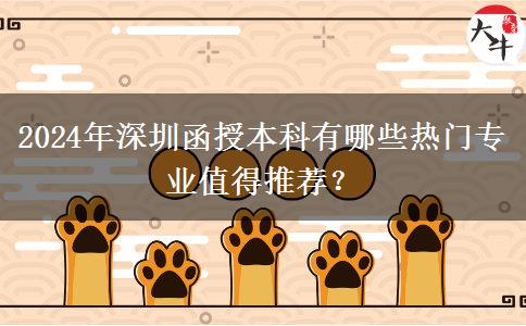2024年深圳函授本科有哪些熱門專業(yè)值得推薦？
