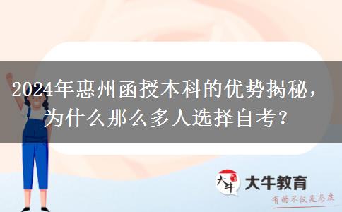 2024年惠州為啥那么多人報函授本科？有什么優(yōu)勢嗎？