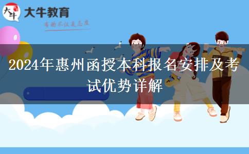 2024年惠州函授本科報名安排在幾號？
