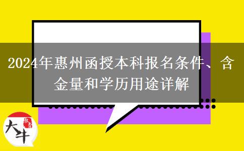 報名惠州2024年函授本科需要什么條件？