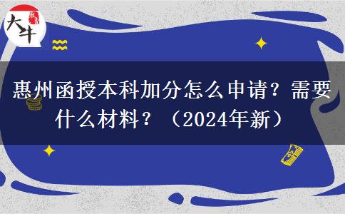 惠州函授本科加分怎么申請？需要什么材料？（2024年新）