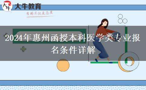 惠州函授本科醫(yī)學(xué)類專業(yè)報名門檻高 2024年報名需要什么條件？