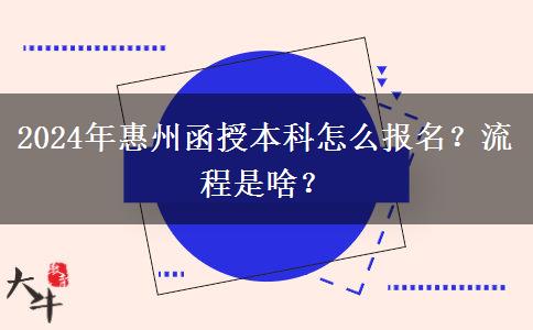 2024年惠州函授本科怎么報(bào)名？流程是啥？